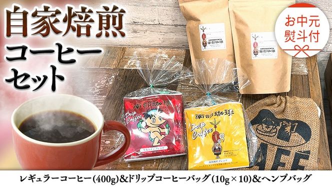 【 お中元 熨斗付 】自家焙煎 レギュラー コーヒー ( 400g ) ドリップコーヒー バッグ ( 10g × 10 )と ヘンプバッグ セット コーヒー 珈琲 粉 ドリップパック 自家焙煎 ブレンド 麻袋 ヘンプ 巾着 お取り寄せ セット お土産 プチギフト 贈り物 贈答 [BN019us]