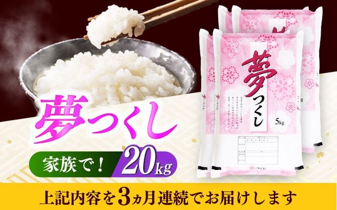 【全3回定期便】【令和7年度産】 福岡県産米 夢つくし 20kg(5kgx4袋) 精米《築上町》【有限会社ファインリョーコク】[ABCO028]