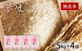 令和8年産　福岡県産ブランド米「夢つくし」無洗米　計20kg