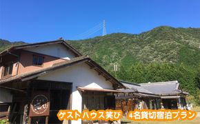 ゲストハウス笑び 4名貸切宿泊プラン 宿泊チケット 星降る宿 田舎 自然 満天 星空 シェアハウス アットホーム 縁側 BBQ お酒 のんびり 花火 焚き火 薪ストーブ ピザ 焼き 体験 4人 