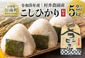 ※内容量が選べる※ 【令和8年産】村井農園産こしひかり（精米） 【 米 お米 白米 精米 こしひかり 国産 宮崎県産 おにぎり 】☆[B10003][B10004]