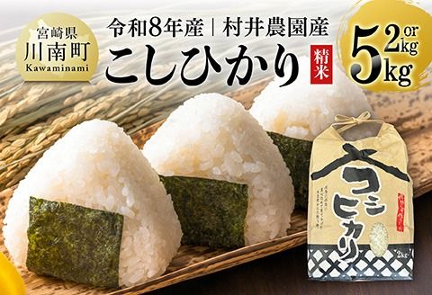 ※内容量が選べる※ 【令和8年産】村井農園産こしひかり（精米） 【 米 お米 白米 精米 こしひかり 国産 宮崎県産 おにぎり 】☆[B10003][B10004]