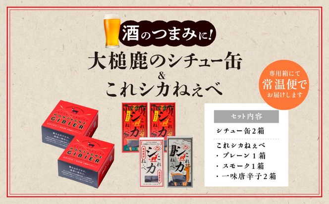 【大槌鹿のコク旨シチュー缶詰2個＆鹿肉ジャーキー「これシカねぇべ」4個セット】ジビエ 鹿肉 ジャーキー 燻製 おやつ おつまみ 高級 贈答 贅沢 無添加 ギフト 贈物 贈り物 ギフトセット 詰め込わせ 加工食品 常温保存 岩手 大槌 MOMIJI（プレーン味1個、スモーク味1個、一味唐辛子味2個）