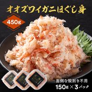 12-207 オオズワイガニほぐし身450g（150g×3）