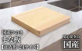 初めてのましかくまな板 24サイズ