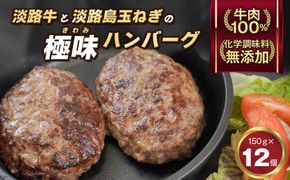 極味ハンバーグ 150g×12個　淡路島  ハンバーグ