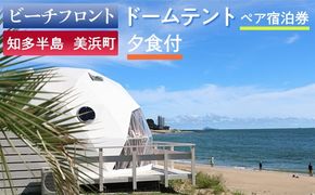 【ビーチフロント】【知多半島　美浜町】　ドームテント　ペア宿泊券　夕食付