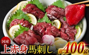 国産 上赤身馬刺し 400g 赤身 馬肉 お肉 生食用 刺身 刺し身 馬刺し 馬さし ばさし ブロック 冷凍 おかず おつまみ 熊本県 八代市