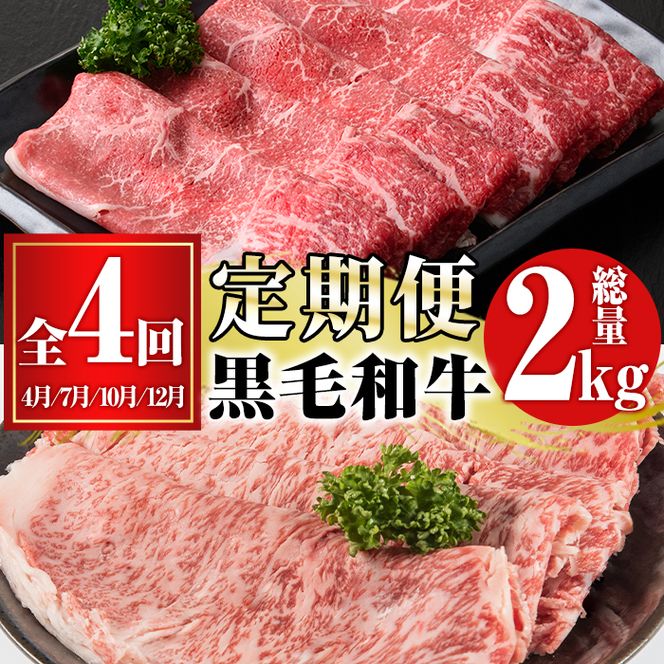 ＜定期便・全4回(4月・7月・10月・12月)＞鹿児島県産！黒毛和牛スライス定期便(総量2kg)国産 九州産 鹿児島産 牛肉 国産牛 モモスライス ローススライス しゃぶしゃぶ すきやき 頒布会【スターゼン】akn042-20