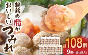 親鶏の脂がおいしい つみれ 合計108玉（12個入り×9袋）_a0388_hi