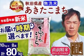 新米 R8産 秋田県産 あきたこまち 80kg【無洗米】(10kg袋)【1回のみお届け】2026年産 お届け時期選べる お米 みそらファーム [みそらファーム 秋田 お米 あきたこまち 米どころ 東北 北秋田市 秋田県産 冷めてもおいしい おにぎり おむすび お弁当 白米]|msrf-31501