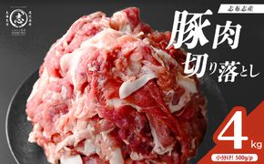 【訳あり】志布志産豚肉切り落とし 計4kg(500g×8P) a45-001