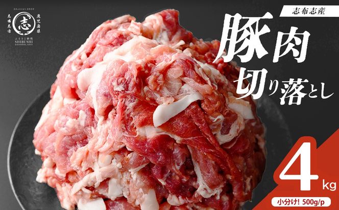 志布志産豚肉切り落とし 計4kg(500g×8P) a45-001