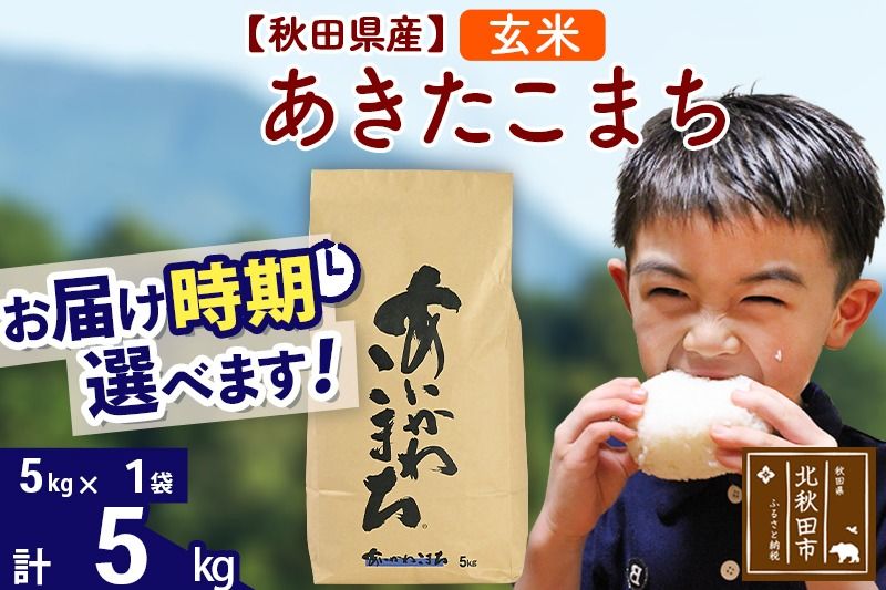 ※令和7年産※秋田県産 あきたこまち 5kg[玄米](5kg小分け袋)[1回のみお届け]2025年産 お届け時期選べる お米 藤岡農産|foap-20301