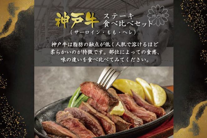 神戸牛ステーキ食べ比べセット（620g）  [肉 牛肉 神戸牛 最高級肉 神戸ビーフ 神戸肉 但馬牛 サーロイン もも ヘレ 食べ比べ ステーキ お取り寄せ 加東市 兵庫県]