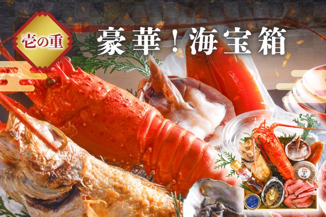 先行予約【限定30】／まるごと松葉がにおせち【宝寿丸（ほうじゅまる）／豪華海宝箱】「三段重」 伊勢えび 海鮮 おせち料理 魚介 おせち料理 蟹 甲羅盛り 豪華 松葉ガニ ズワイガニ　OD00168