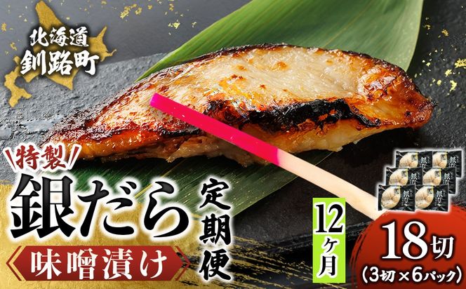 【定期便 12ヶ月連続】特製 銀だら味噌漬け （3切× 6個セット） 小分け 西京漬け ではなく独自に調合した 特製味噌 による 味噌漬け 銀鱈 ギンダラ ぎんだら 漬魚 味噌 味噌漬け 厚切り 冷凍 魚介類 海鮮 絶品 人気 笹谷商店 直営 釧之助本店 せんのすけ 高級 100000以上 海鮮定期便 定期便 12ヶ月 12回 北海道 釧路町 釧路超 特産品　121-1920-461-332