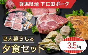 下仁田ポーク2人暮らしの夕食セット ANT015