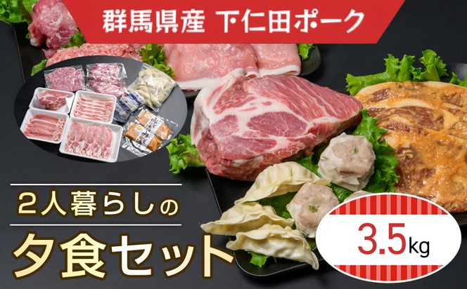 下仁田ポーク2人暮らしの夕食セット ANT015