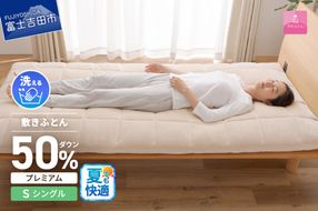 【甲州羽毛ふとん】高反発洗えるダウンエアー敷きふとんプレミアム（シングル）高反発 シングル 洗える 敷布団 寝具 山梨 富士吉田