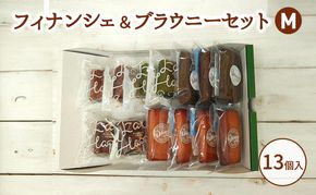フィナンシェ＆ブラウニーセットM お菓子 焼菓子 おやつ フィナンシェ ほうじ茶 ブラウニー チョコ 抹茶 いちご セット