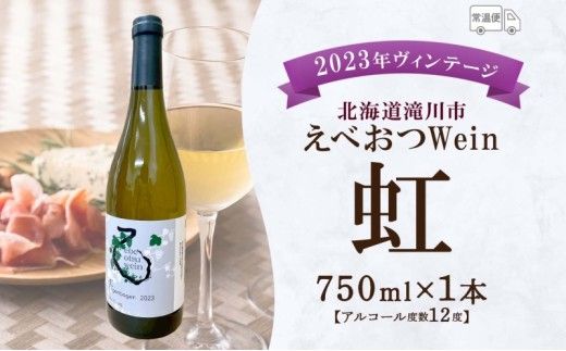 えべおつWein 2023年ヴィンテージワイン 虹 750ml 1本 酒 辛口 北海道 滝川市