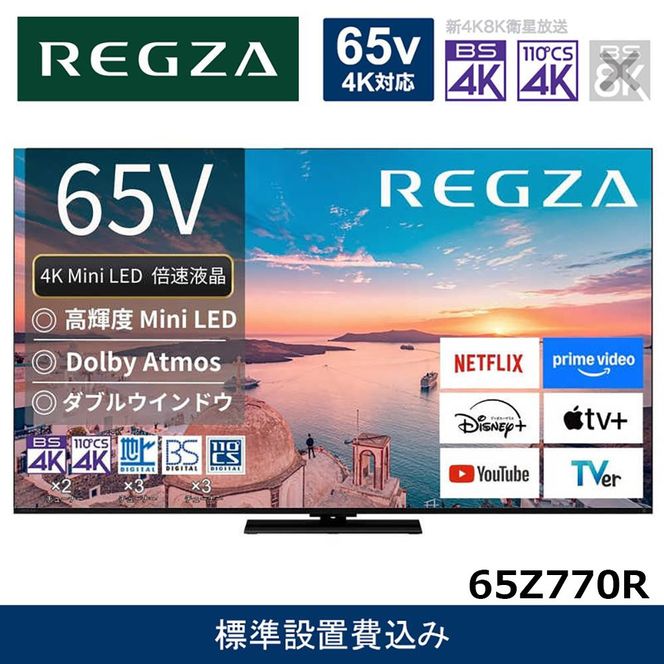 �y�_�ސ쌧���s�zTVS REGZA�y�W���ݒu��݁z4K Mini LED�t���e���r REGZA ( ���O�U ) 65V�^ [ 4K�Ή� / BS�ECS 4K�`���[�i�[���� / YouTube�Ή� ] 65Z770R �y �e���r TV 65�^ 65�C���` 65V �t�� 4K Z770R series �X�^���_�[�h���f�� �_�u���E�C���h�E �Ɠd �l�C �������� 