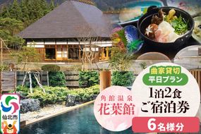 【花葉館】曲家賃切 1泊2食 平日プラン 6名様分|02_kyk-081901