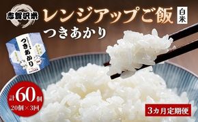 【令和7年産】3ヵ月定期便 つきあかり 志賀沢米 レンジアップごはん 20個セット お米 米 精米 パックごはん 岩沼市 志賀産