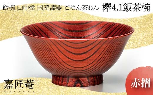 山中塗 飯椀 国産漆器 ごはん茶わん 欅 4.1 飯茶椀 赤摺 化粧箱入り 天然木 木製 欅 椀 器 漆器 父の日  敬老の日 ギフト 伝統工芸 工芸品 国産 日本製 復興 震災 コロナ 能登半島地震復興支援 北陸新幹線 F6P-0207