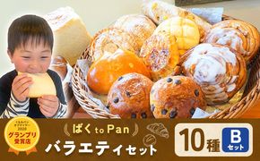 ばくto Pan バラエティセット B 10種類 14個（くるみパンオブザイヤー2020グランプリ受賞店） 《90日以内に出荷予定(土日祝除く)》 茨城県 結城市 パン 食パン ベーカリー ディニッシュ クロワッサン 【配送不可地域あり】（沖縄・離島）---yuki_pkp_4_varb---