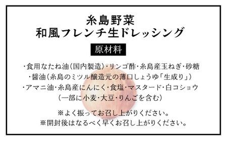 【全6回定期便】【ご家庭用】【無添加】 糸島野菜 和風 フレンチ 生 ドレッシング 糸島市 / CHAMP CAFE [AQE014] 手作り 非加熱製法 調味料