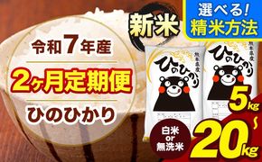 新米 令和7年産 【2ヶ月定期便】 ひのひかり 選べる 精米方法 白米 無洗米 5kg 10kg 15kg 20kg《お申込み翌月から出荷》熊本県 大津町 国産 熊本県産 ヒノヒカリ こめ お米---hn7tei_25000_5kg_mo2_oz_h---