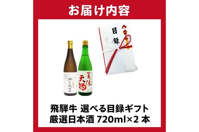 5-5　飛騨牛 選べる目録ギフト　+　厳選日本酒720ml×2本【0026-046】