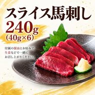 スライス 馬刺し 240g（40g×6）醬油付き 信州セキュアフーズ | 馬刺し 赤身 タレ付き 鮮馬刺し 馬刺し 馬刺 馬肉 お肉 刺身 冷凍 真空パック 小分け 伊那 長野 信州【010-f2】