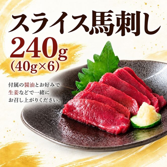 スライス 馬刺し 240g（40g×6）醬油付き 信州セキュアフーズ | 馬刺し 赤身 タレ付き 鮮馬刺し 馬刺し 馬刺 馬肉 お肉 刺身 冷凍 真空パック 小分け 伊那 長野 信州【010-f2】