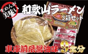 和歌山ラーメン 車庫前系湯浅醤油入 3食入×3箱セット ラーメン らーめん 和歌山 スープ とんこつ 醤油 しょうゆ 中華そば 豚骨【ksw101】