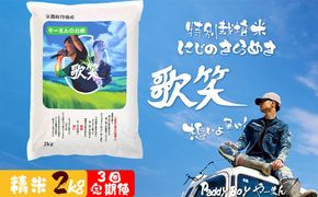 【3回定期便】【精米】やーまんのお米『歌笑』　2kg（2026年10月上旬～発送） 特別栽培米 にじのきらめき お米 京丹後産 京丹後 丹後 ごはん ふるさと納税 米　KO00049