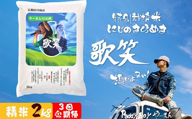 【3回定期便】【精米】やーまんのお米『歌笑』　2kg（2026年10月上旬～発送） 特別栽培米 にじのきらめき お米 京丹後産 京丹後 丹後 ごはん ふるさと納税 米　KO00049