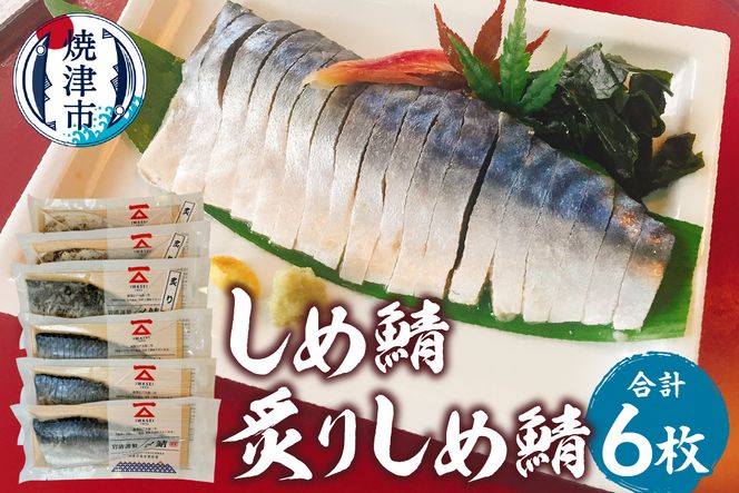 a15-718　「しめ鯖、炙りしめ鯖セット 」鯖　サバ　さば　しめ鯖　しめさば　シメサバ　炙り　冷凍 グルメ　贈答