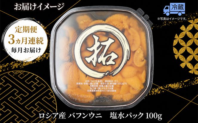 3ヵ月 定期便 うに ロシア産 バフンウニ 塩水パック 100g×1 【マルタク水産】[ 雲丹 ウニ 新鮮 海産物 冷蔵 濃厚 甘い ] 