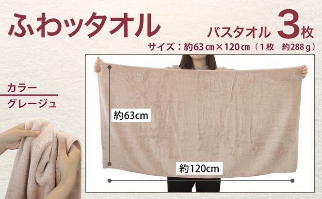 099H4043 ふわッタオル バスタオル 3枚セット（グレージュ）【スーパーゼロ SUPER ZERO 泉州こだわりタオル 泉州タオル 国産 吸水 普段使い シンプル 日用品 家族 ファミリー】