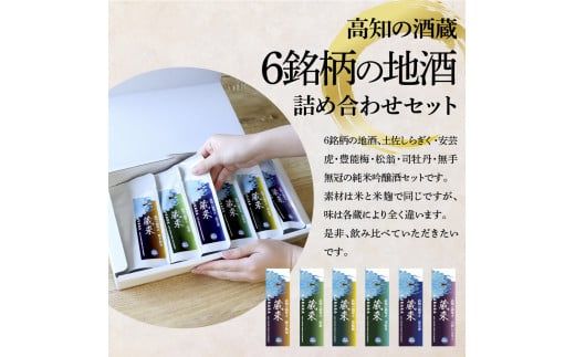 【CF-R7hbk】高知の酒寄せ 蔵來 純米吟醸酒 150ml×6銘柄セット（土佐しらぎく・安芸虎・豊能梅・松翁・司牡丹・無手無冠）KURARA くらら お酒 酒 さけ 日本酒 アルコール パウチパック 地酒 プレゼント