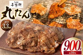 牛たん スライス たんや善治郎 丸たん 900g [チソー食房 宮城県 気仙沼市 20566094] 肉 牛肉 精肉 牛タン スライス 牛たん塩 牛タン塩 冷凍 焼肉 BBQ タン たん