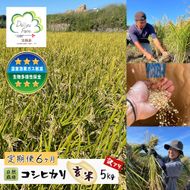【定期便6ヶ月】自然栽培　コシヒカリ（玄米）　5kg 《無選別品のため訳アリ》