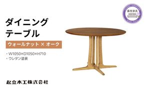 円形 ダイニング テーブル ウォールナット材 レッドオーク材 天然無垢 起立木工 藤枝家具 キッチン日用品 木材 木工 おしゃれ 家具 雑貨 インテリア 机 つくえ デスク 静岡県 藤枝市