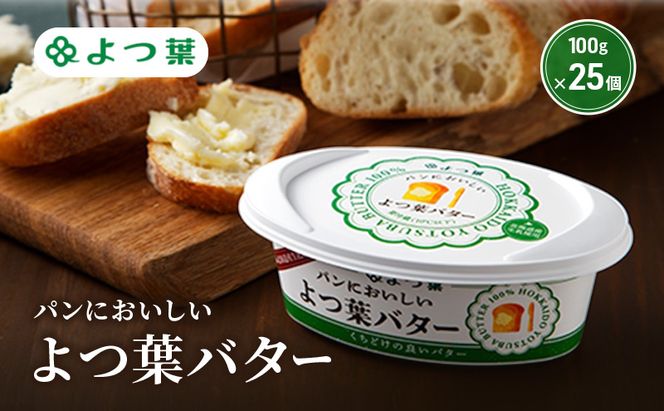 よつ葉 「パンにおいしいよつ葉バター」100g×25【 よつ葉 パンにおいしいバター おすすめ ランキング トースト 塗りやすい 有塩 高級 比較 北海道 十勝 幕別 】
