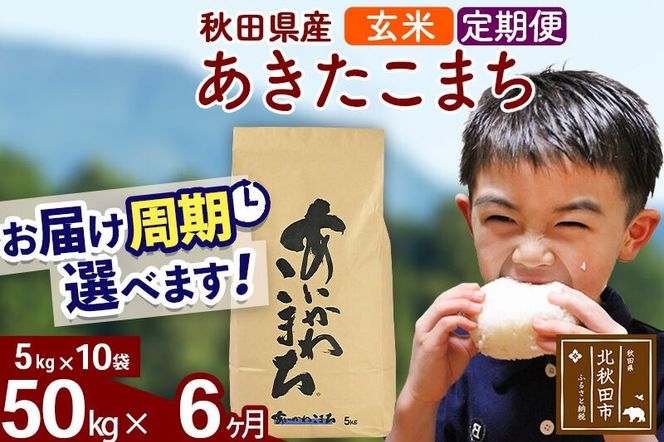 ※令和7年産※《定期便6ヶ月》秋田県産 あきたこまち 50kg【玄米】(5kg小分け袋) 2025年産 お届け周期調整可能 隔月に調整OK お米 藤岡農産 [藤岡農産 秋田 お米 あきたこまち 米どころ 東北 北秋田市 定期便 毎月お届け]|foap-21206