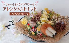 羊毛フェルトとドライフラワーのアレンジメントキット（ワンちゃんのお尻）【 手芸 手作り アレンジメント フェルト フエルト キット 工作 親子 北海道 十勝 幕別 】