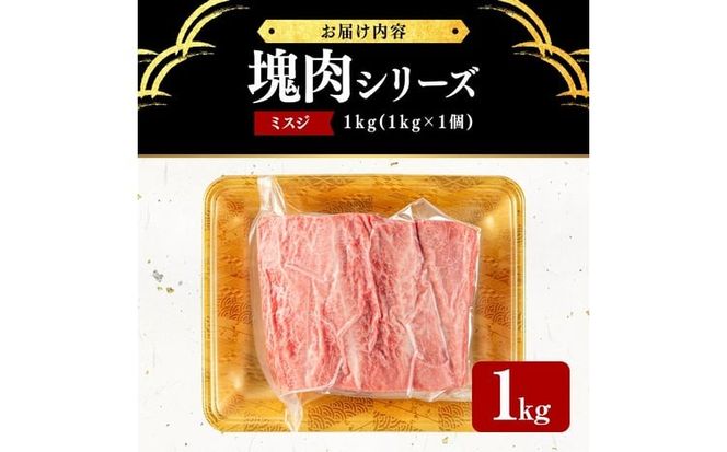 塊肉シリーズ ミスジ 計1kg(1kg×1個) f5-002